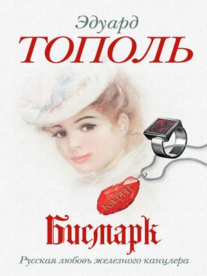 cover image of Бисмарк. Русская любовь железного канцлера